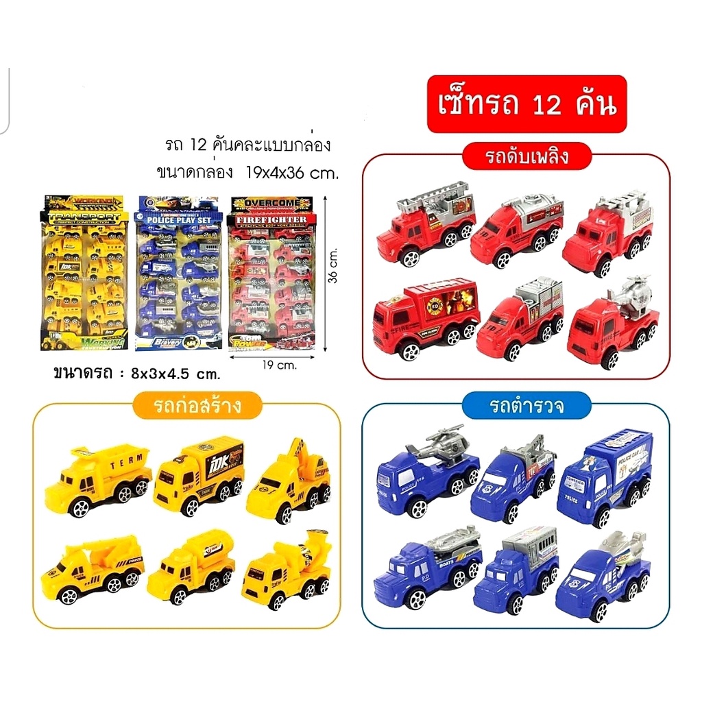 รถของเล่น โมเดลรถ ชุดรถก่อสร้าง รถตำรวจ รถดับเพลิง รถขยะ รถก่อสร้าง รถทหาร เครื่องบิน 0025/0026/0028