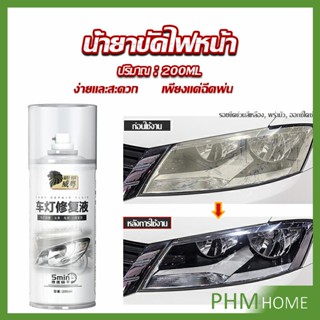 น้ำยาขัดโคมไฟรถไฟ เป็นรอยขีด เหลือง เบลอออกซิเดชัน ไม่ต้องถอดประกอบ Automotive Care