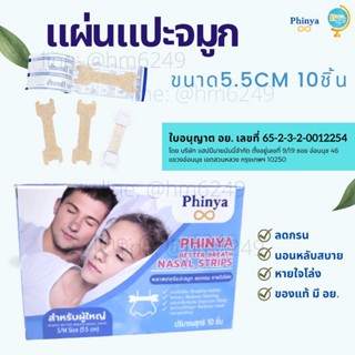 ของแท้ 💯 มี อย. แผ่นแปะจมูก BetterBreath 10ชิ้น ยาว5.5cm ลดกรน บรรเทาอาการคัดจมูก ภูมิแพ้ หายใจไม่ออก เป็นหวัด