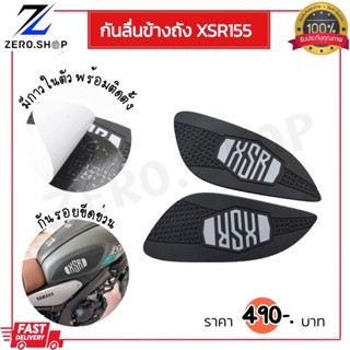 กันลื่นข้างถัง  XSR155