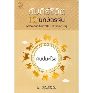 คัมภีร์ชีวิต 12 นักษัตรจีน คนปีมะโรง