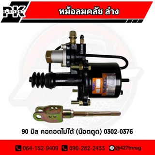 หม้อลมคลัช 90 มิล คอถอดไม่ได้ (น๊อตตูด) HNEC 0302-0376