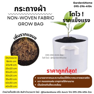 กระถางผ้า non-woven fabric grow bag สีขาว กระถางเพาะต้นไม้ กระถางผ้าปลูกต้นไม้ ถุงปลูกต้นไม้ กระถางต้นไม้