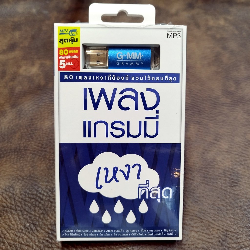 usb เพลงแกรมมี่ เหงาที่สุด สิ่งของ klear ไม่เจ็บอย่างฉันใครจะเข้าใจ ฟิล์ม บงกล jetseter 25 hours mp3