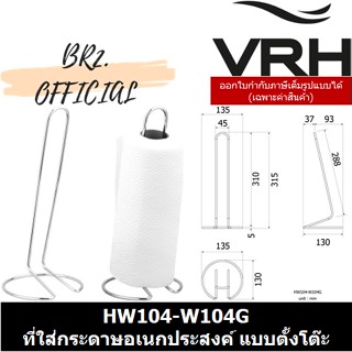 (30.09) VRH = HW104-W104Gที่ใส่ทิชชูแกนตั้ง สำหรับทิชชูขนาดใหญ่