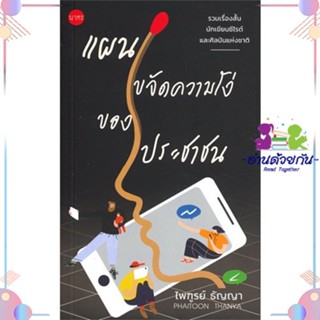 หนังสือ แผนขจัดความโง่ของประชาชน สนพนาคร หนังสือเรื่องสั้น #อ่านด้วยกัน สินค้าพร้อมส่ง