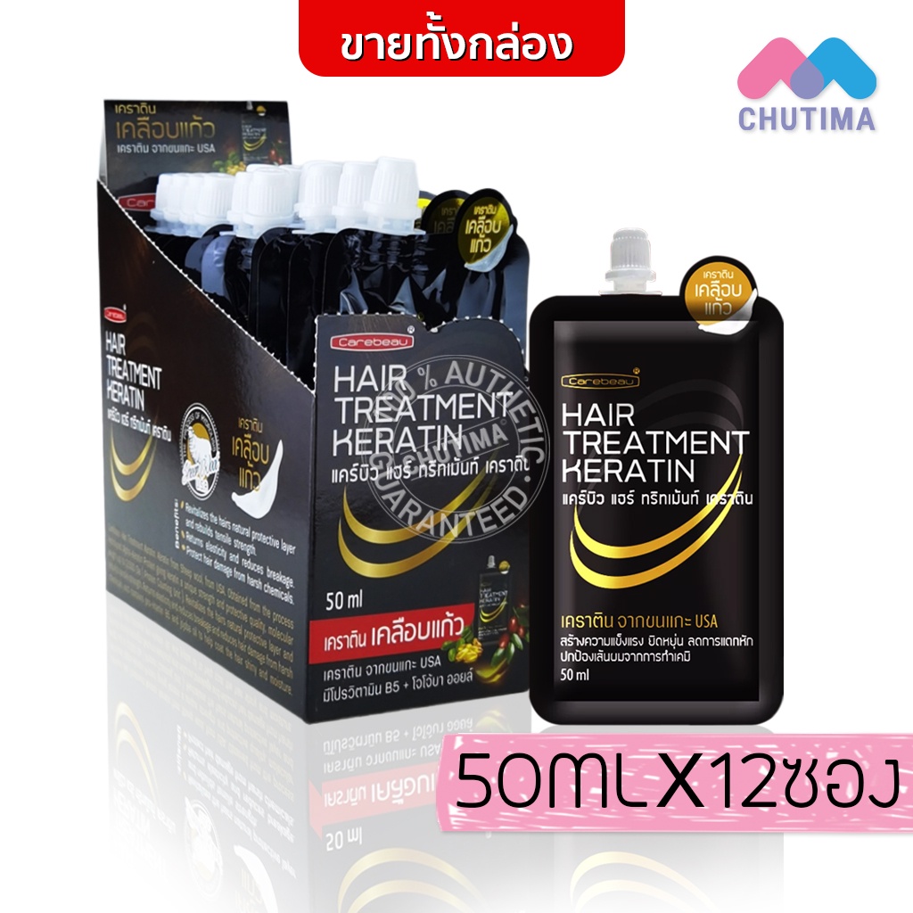 (กล่อง 12 ซอง) บำรุงเส้นผม แคร์บิว แฮร์ ทรีทเม้นท์ เคราติน 50 มล. x12  Carebeau Hair Treatment Keratin 50 ml. x12