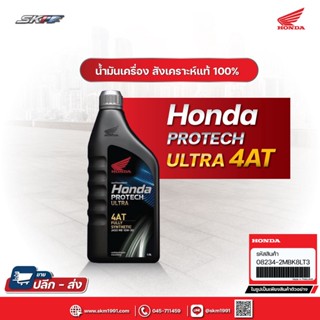 น้ำมันเครื่องสังเคราะห์แท้ 100% HONDA PROTECH ULTRA 4AT /0.8 ลิตร/ JASO 10W-30/ MB (แท้ 100%)[โค้ดCXKU55Gลด20%]