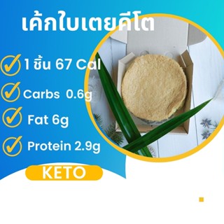 เค้กใบเตยคีโต 1 ปอนด์ KETO ไม่มีแป้ง ไม่มีน้ำตาล 💯  ทำจากน้ำใบเตยคั้นสด หอมมาก ขนมของคนรักสุขภาพ ขนมคีโต