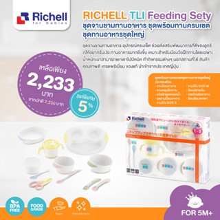 RICHELL  TLI Feeding Set ชุดจานชามทานอาหาร ชุดพร้อมทานครบเซต ชุดทานอาหารชุดใหญ่