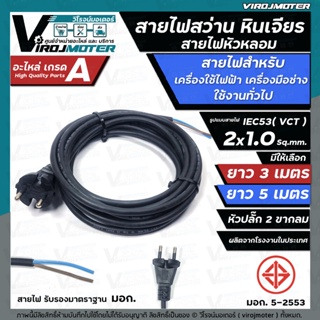 สายไฟสว่าน สายไฟหินเจียร หัวหลอม IEC53 ( VCT )  2 x 1.0 Sq.mm. ยาว 3 เมตร และ 5 เมตร ( ทองแดงแท้ เต็ม 100%) ( มี มอก.)