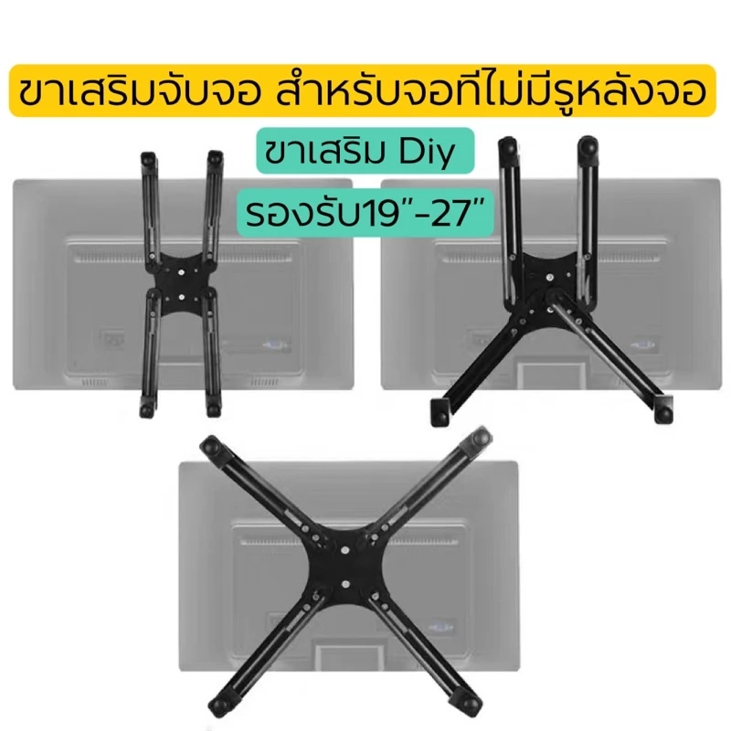 [XL101]ขาจับจอสำหรับจอที่ไม่มีรูหลังจอเพื่อใส่ขาตั้ง รองรับจอ19-27” DIY ตามรูปทรงจอแต่ละแบบได้(ไม่รวมขาตั้งจอ)