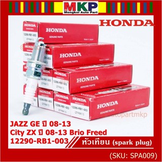 (ราคา/4หัว)หัวเทียนใหม่แท้ Honda irridium ปลายเข็ม เกลียวสั้น Jazz07-15/City08-14/Brio/Freed 12290-RB1-003,NGK:IZFR6K13