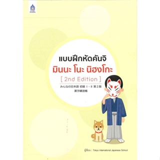 [พร้อมส่ง]หนังสือแบบฝึกหัดคันจิ มินนะ โนะ นิฮงโกะ (2nd Ed#ภาษาต่างประเทศ,สนพสมาคมส่งฯไทย-ญี่ปุ่นThe Japan Foundation