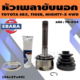 หัวเพลาขับนอก หัวเพลาขับ TOYOTA SR5, TIGER, MIGHTY-X (โตโยต้า ไทเกอร์, ไมตี้เอ็กซ์ ) ขนาด 26X27X60 รหัส. TO-025