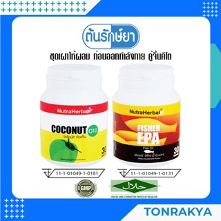 (โปรโมชั่น) อาหารเสริมควบคุมน้ำหนัก FISHER EPA +COCONUT OIL เผาผลาญไขมัน คีโต น้ำมันมะพร้าว สกัดเย็น น้ำมันปลา FISH OIL