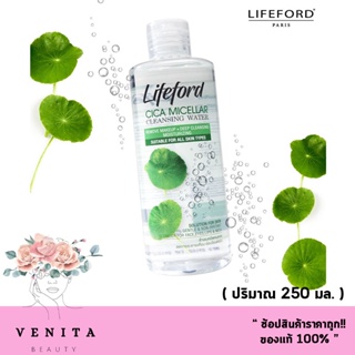 Lifeford CICA Micellar Cleansing Water ไลฟ์ฟอร์ด ไซกา ไมเซล่า คลีนซิ่ง วอเตอร์  (ปริมาณ 250 มล.)