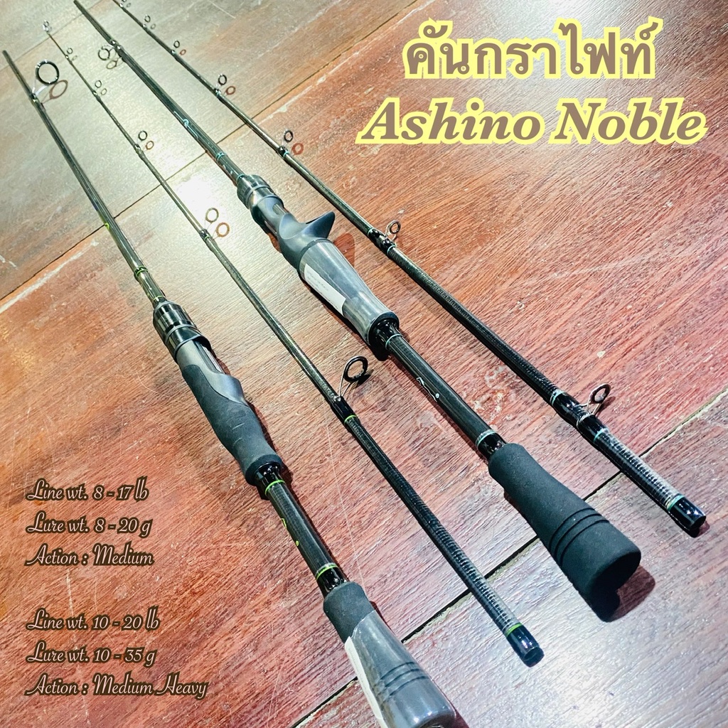 คันเบ็ดตกปลา คันกราไฟท์ คันสปิน เบท IM7 Ashino Noble