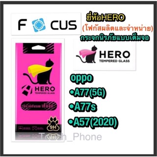 Oppo A77(5G)•A57(2022)•A77s•กระจกนิรภัยแบบเต็มจอ•ยี่ห้อHEROโฟกัสผลิตและจำหน่าย•แถมชุดทำความสะอาด