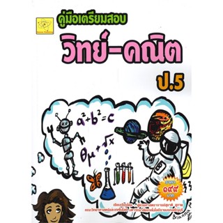 หนังสือ คู่มือเตรียมสอบ วิทย์ - คณิต ชั้น ป.5 สนพ.สุชาติ สุภาพ หนังสือคู่มือเรียน หนังสือเตรียมสอบ