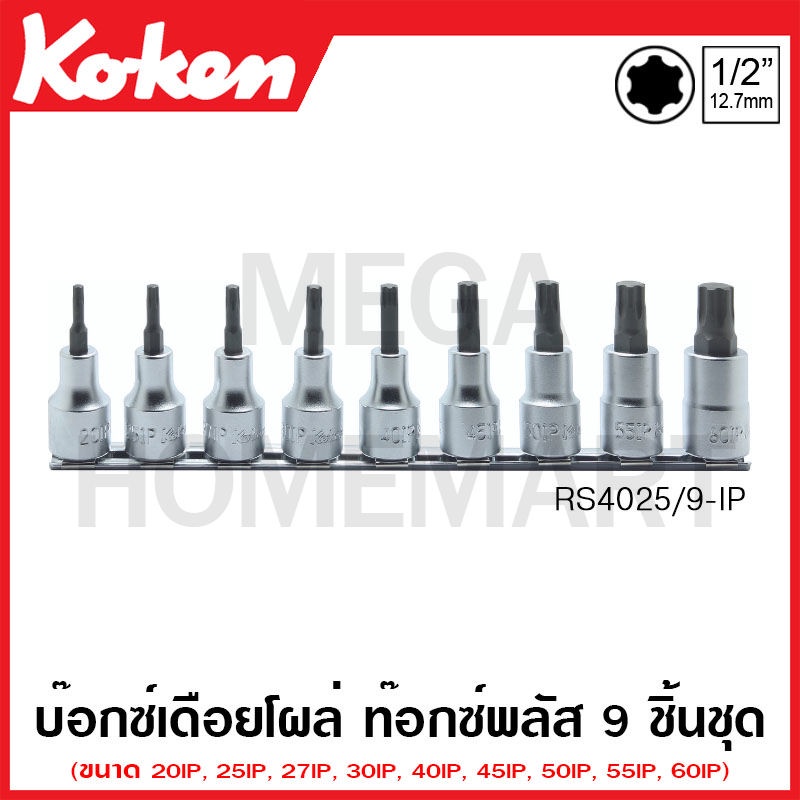 Koken # RS4025/9-IP บ๊อกซ์เดือยโผล่ ท๊อกซ์พลัส ชุด 9 ชิ้น SQ. 1/2 นิ้ว ยาว 100 มม. (Torx Plus Bit So