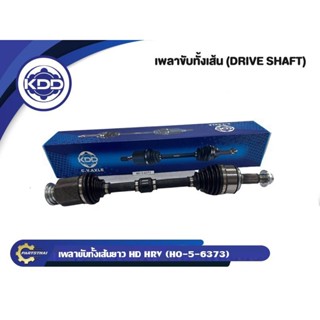 เพลาขับ KDD HONDA HRV  (6425,6373)