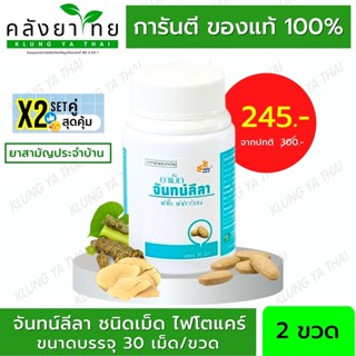 Set คู่ X2 จันทน์ลีลาชนิดเม็ด  PHYTO CARE ขนาดบรรจุ 30 เม็ด/ขวด (ยาสามัญประจำบ้าน)