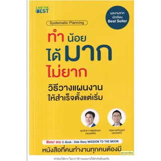 ทำน้อยได้มาก ไม่ยาก วิธีวางแผนงานให้สำเร็จตั้งแต่เริ่ม