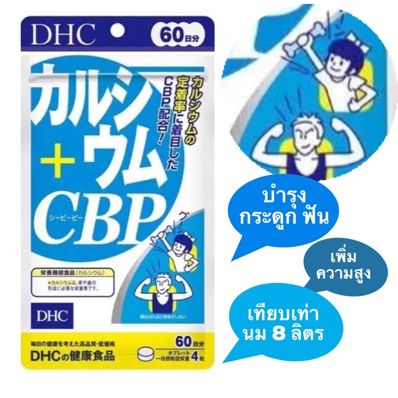 Dhc เพิ่ม สูง calcium cbp 20/30/60 วัน แคลเซียมจากญี่ปุ่น เพิ่ม ความสูง บำรุงกระดูก และ ฟัน