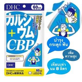 Dhc เพิ่ม สูง calcium cbp 60/20วัน แคลเซียมจากญี่ปุ่น เพิ่ม ความสูง บำรุงกระดูก และ ฟัน