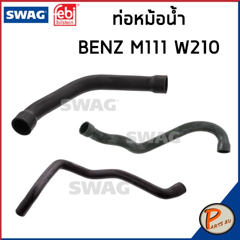 BENZ M111 ท่อหม้อน้ำ SWAG FEBI / เครื่อง M111 W210 / 2105011582 / 2105011682 / 2105012082 / ท่อ เบนซ์ ท่ออ่อนตัวบน