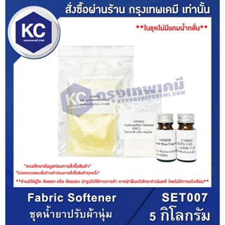 SET007-5KG Fabric Softener : ชุดน้ำยาปรับผ้านุ่ม 5 กิโลกรัม