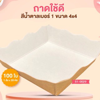 ถาดใช้ดีสีน้ำตาลเบอร์ 1 ขนาด4X4 (100ใบ)