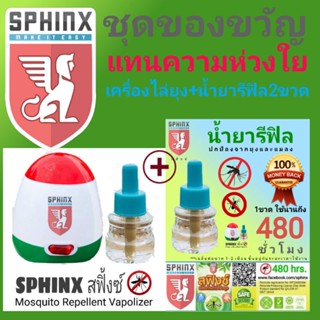 ชุดสุดคุ้มเครื่องไล่ยุง Sphinx สฟิ้งซ์+น้ำยารีฟิล480ชม. 2ขวด