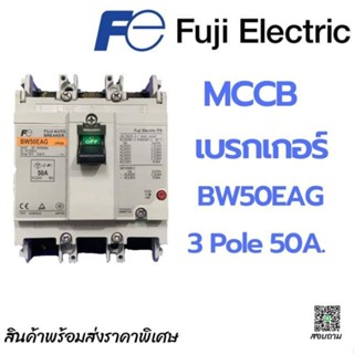 เบรกเกอร์ MCCB FUJI BW50EAG 3Pole 50A