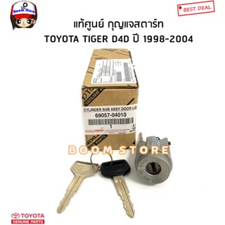 TOYOTA แท้ศูนย์ กุญแจสตาร์ท TOYOTA ไทเกอร์ TIGER D4D ปี 1998-2004 รหัสแท้.69057-04010