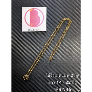 สร้อยคอสีทอง สร้อยแฟชั่น สร้อยพระ สร้อยทอง ลายโซ่จิ๋วเม็ดแบน หนา 2 มิล รหัส N46