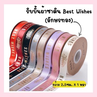 ริบบิ้นผ้าซาติน Best wish สกรีนสีทอง กว้าง 2.5 ซม. (ขายเป็นหลา)