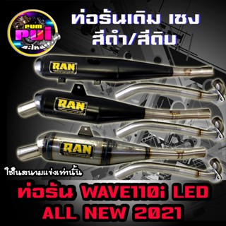 ท่อWAVE110i All New 2021 ท่อผ่าดัง ท่อRAN ดรีมซูเปอร์คัพ2020 ท่อเดิม ท่อเชง ไส้แป๊ปเลส เสียงดัง ลูกเดิมถึงลูก60