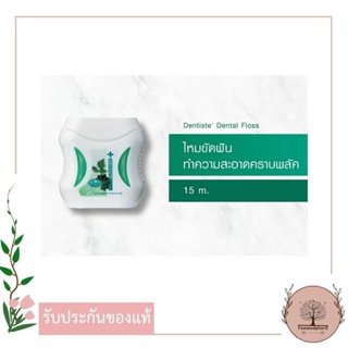 Dentiste Dental Floss 15 m. - เดนทิสเต้ ไหมขัดฟัน 15ม. Dentiste Plus White