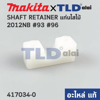 ตัวล็อคเพลาแกนเฟือง (แท้) เครื่องไสไม้ Makita มากีต้า รุ่น 2012NB #93 #96 (417034-0) (อะไหล่แท้100%) SHAFT RETAINER /...