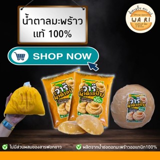 น้ำตาลมะพร้าวแท้100% ปริมาณ1กก. ✓ผลิตใหม่ทุกวัน