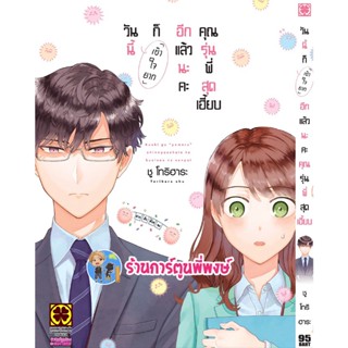 วันนี้ก็เข้าใจยากอีกแล้วนะคะคุณรุ่นพี่สุดเฮี้ยบ เล่ม 1 หนังสือ การ์ตูน มังงะ วันนี้ เข้าใจยาก lp 9/12/65