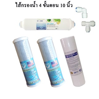 ชุดไส้กรอง 10 นิ้ว 4 ไส้ (ราคา พิเศษ)