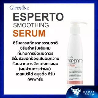 Esperto Smoothing Serum กิฟฟารีน เซรั่มบำรุงเส้นผม ผสมสารสกัดจากธรรมชาติ ช่วยเคลือบเกล็ดเส้นผม ทำให้ผมเรียบลื่นตรงเงางาม