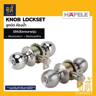 HAFELE 489.93.115 489.93.116 ลูกบิดห้องน้ำ ลูกบิด หัวกลม มีให้เลือก 2 แบบ Stainless เงา ด้าน ลูกบิด ห้องน้ำ