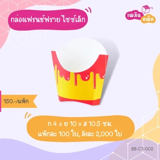 กล่องเฟรนฟราย เคลือบกันมัน กันซึม กระดาษฟู้ดเกรด แพ็กละ 100 ใบ