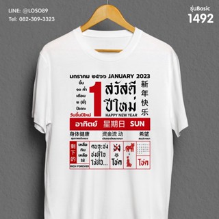 เสื้อยืดลายปีใหม่ Basic ปฏิทิน  รหัส ( 1490-1492 )