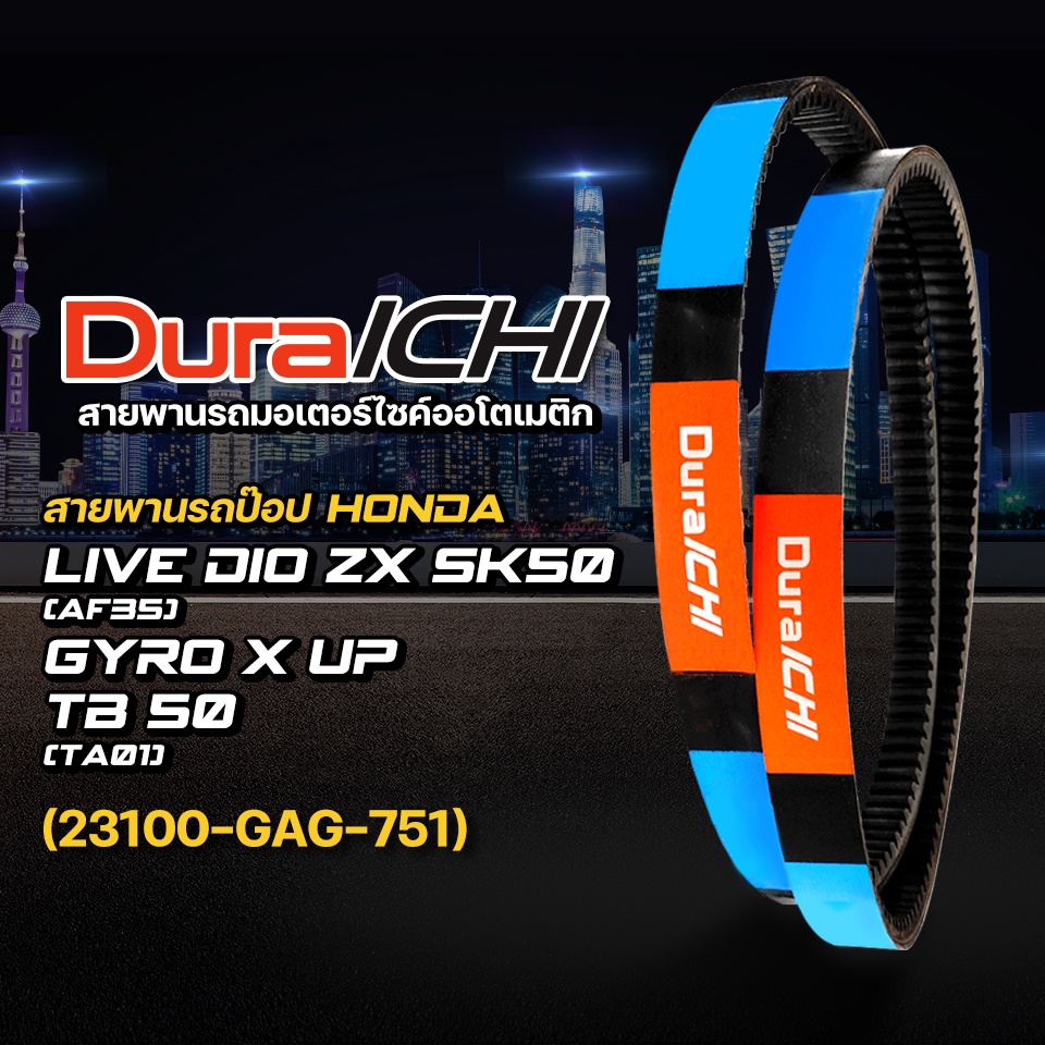 สายพานรถป๊อป HONDA รุ่น Live Dio ZX SK 50, GYRO UP TB 50 // 23100-GAG-751 // DuraICHI // สายพานมอเตอ