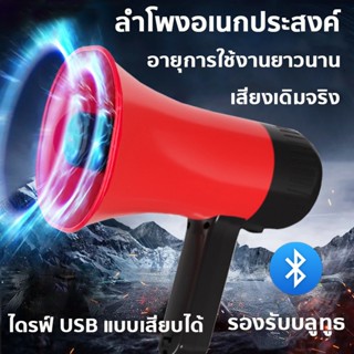 โทรโข่ง โทรโข่งบลูทูธ โทรโข่งติดรถ เสียบไดรฟ์ USB ได้ อัดสียงได้ เสียงดังฟังชัด โทรโข่งขนาดเล็ก โทรโข่งช๊าตได้